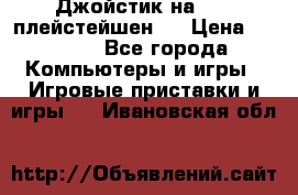 Джойстик на Sony плейстейшен 3 › Цена ­ 1 000 - Все города Компьютеры и игры » Игровые приставки и игры   . Ивановская обл.